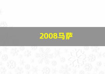 2008马萨