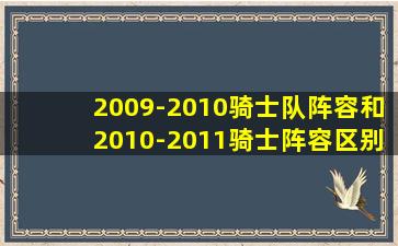 2009-2010骑士队阵容和2010-2011骑士阵容区别