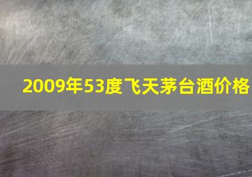 2009年53度飞天茅台酒价格