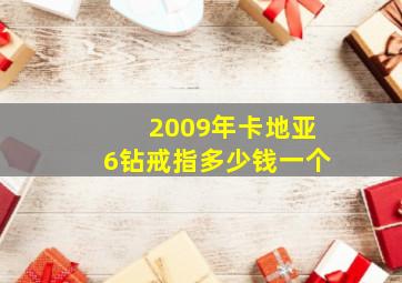 2009年卡地亚6钻戒指多少钱一个