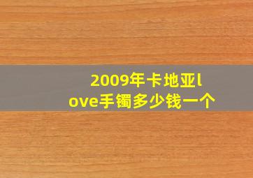 2009年卡地亚love手镯多少钱一个