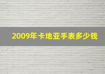 2009年卡地亚手表多少钱