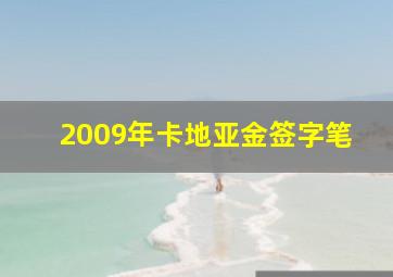 2009年卡地亚金签字笔