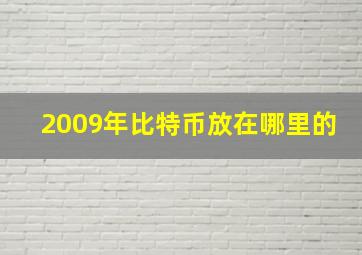 2009年比特币放在哪里的