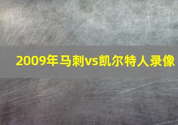 2009年马刺vs凯尔特人录像