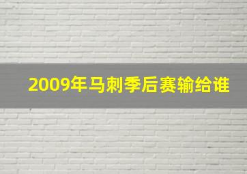 2009年马刺季后赛输给谁