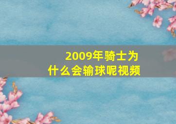 2009年骑士为什么会输球呢视频