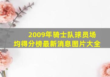 2009年骑士队球员场均得分榜最新消息图片大全