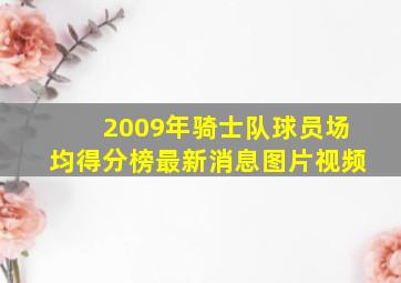 2009年骑士队球员场均得分榜最新消息图片视频