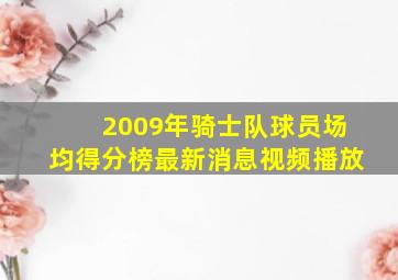 2009年骑士队球员场均得分榜最新消息视频播放