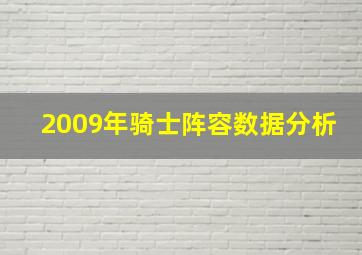 2009年骑士阵容数据分析