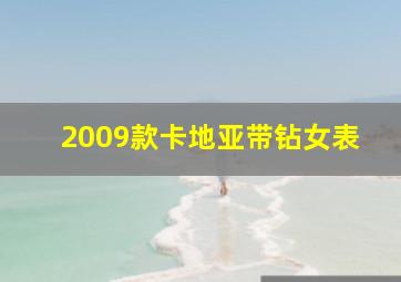 2009款卡地亚带钻女表