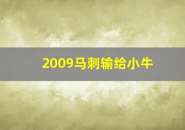 2009马刺输给小牛