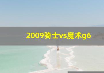 2009骑士vs魔术g6