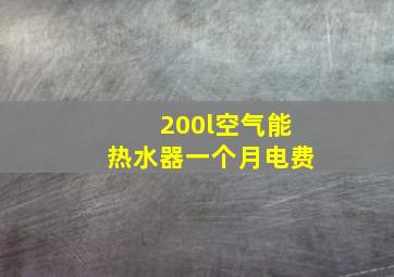 200l空气能热水器一个月电费