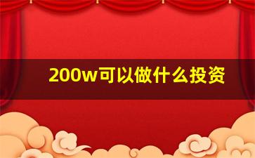 200w可以做什么投资