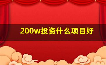 200w投资什么项目好