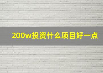 200w投资什么项目好一点