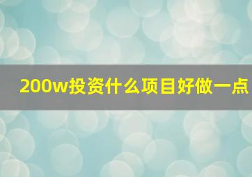 200w投资什么项目好做一点