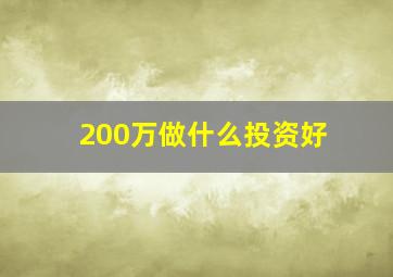 200万做什么投资好