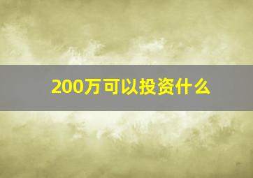 200万可以投资什么