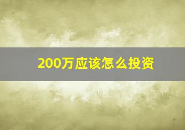 200万应该怎么投资