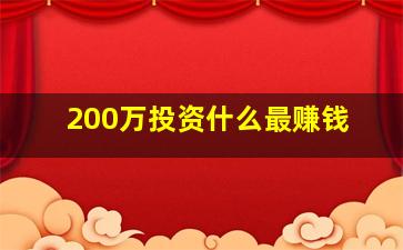 200万投资什么最赚钱