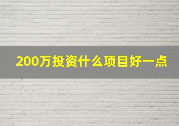 200万投资什么项目好一点