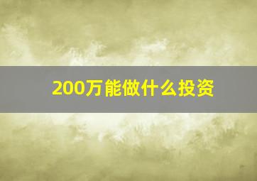 200万能做什么投资