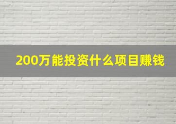 200万能投资什么项目赚钱