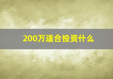 200万适合投资什么