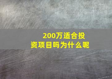 200万适合投资项目吗为什么呢