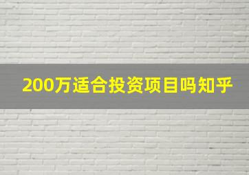 200万适合投资项目吗知乎