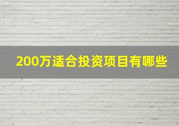 200万适合投资项目有哪些