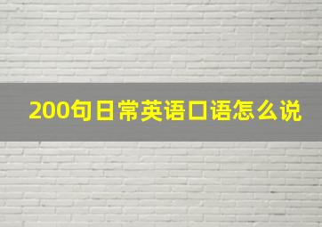 200句日常英语口语怎么说