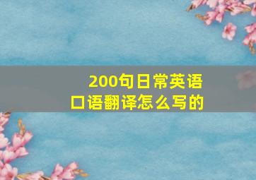 200句日常英语口语翻译怎么写的