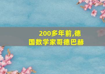 200多年前,德国数学家哥德巴赫