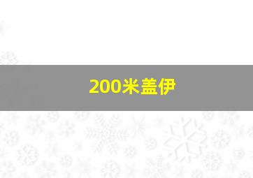 200米盖伊