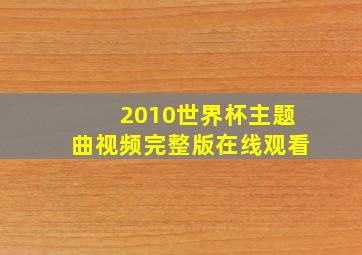 2010世界杯主题曲视频完整版在线观看