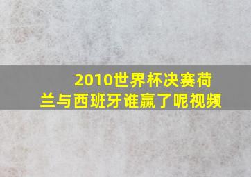 2010世界杯决赛荷兰与西班牙谁赢了呢视频