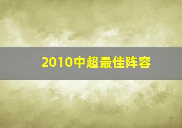 2010中超最佳阵容