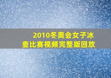 2010冬奥会女子冰壶比赛视频完整版回放