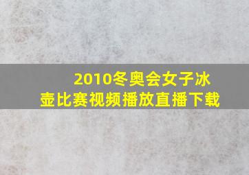 2010冬奥会女子冰壶比赛视频播放直播下载