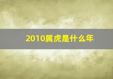 2010属虎是什么年