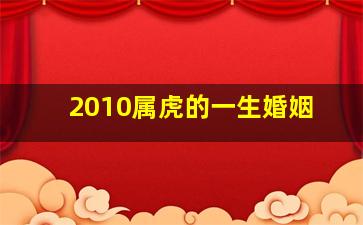 2010属虎的一生婚姻