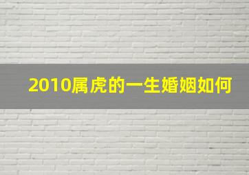 2010属虎的一生婚姻如何