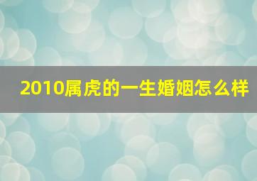 2010属虎的一生婚姻怎么样