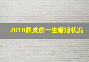 2010属虎的一生婚姻状况