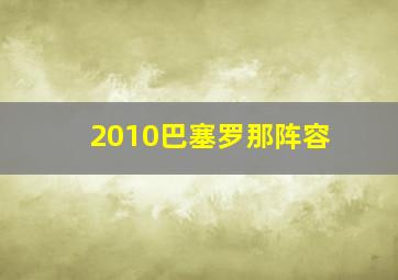 2010巴塞罗那阵容