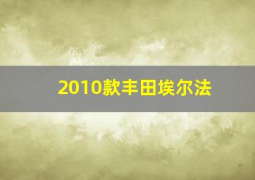 2010款丰田埃尔法